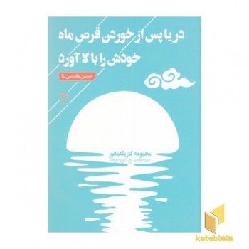 دریا پس از خوردن قرص ماه خودش را بالا آورد