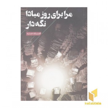 مرا برای روز مبادا نگه دار