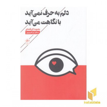 دلم به حرف نمی آید با نگاهت می آید