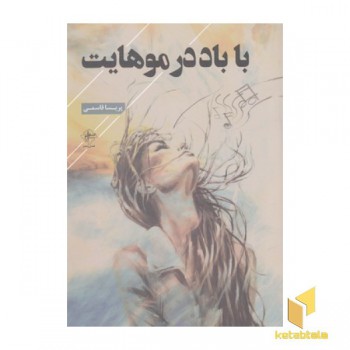 با باد در موهایت