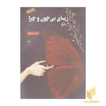 زیبای بی چون و چرا
