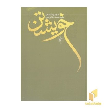 خویشتن