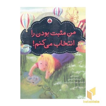 من مثبت بودن را انتخاب می کنم