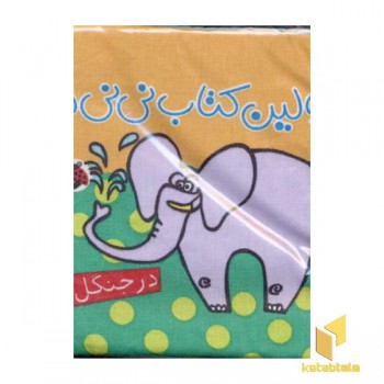 اولین کتاب نی نی ها(در جنگل)پارچه ای
