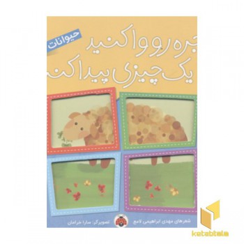پنجره رو وا کنید-حیوانات مزرعه
