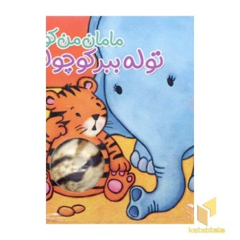 مامان من کو ؟ توله ببر کوچولو