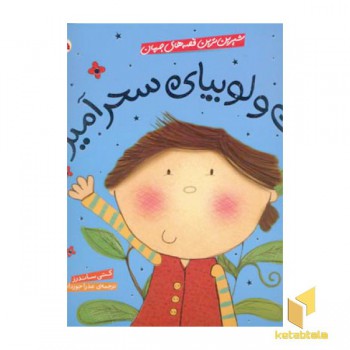 جک و لوبیای سحرآمیز