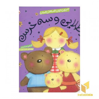 مو طلایی و سه خرس