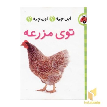 این چیه ؟ اون چیه ؟ توی مزرعه
