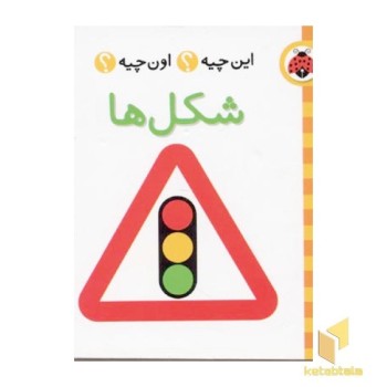 این چیه ؟ اون چیه ؟ شکل ها