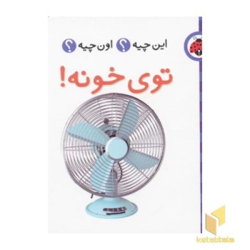 این چیه؟ اون چیه؟ توی خونه