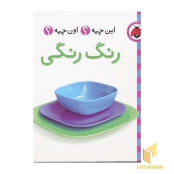 این چیه ؟ اون چیه؟ رنگ رنگی