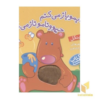 کتابمو باز میکنمR(در جنگل)لمسی