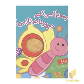 کتابمو باز میکنمR(در باغ)لمسی