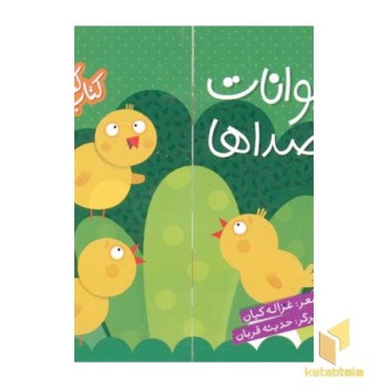 حیوانات و صداها (کتاب کشویی)