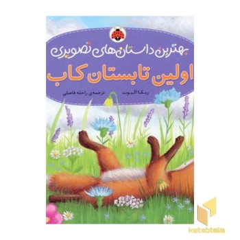 اولین تابستان کاب (بهترین داستانهای تصویری)