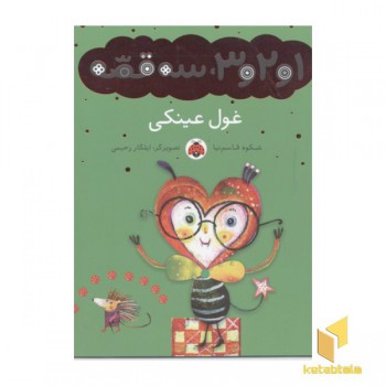 1و2و3سه قصه(غول عینکی)