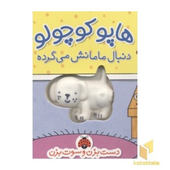 هاپوکوچولو دنبال مامانش می گرده