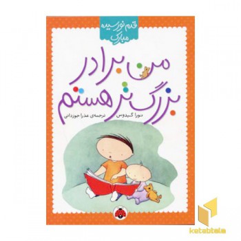من برادر بزرگتر هستم