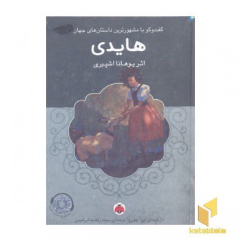 کتاب گویا-هایدی