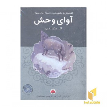 کتاب گویا-آوای وحش
