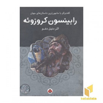 کتاب گویا-رابینسون کروزوئه