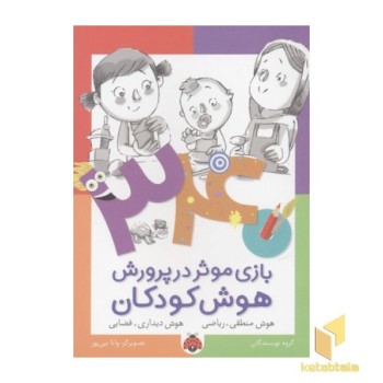 340بازی موثر در پرورش هوش کودکان(هوش منطقی-ریاضی)