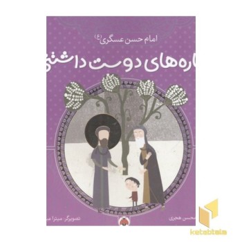 ستاره های دوست داشتنی-امام حسن عسگری