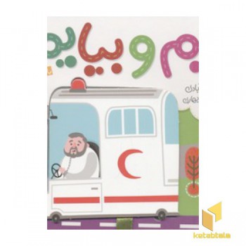 بریم و بیایم(با آمبولانس)