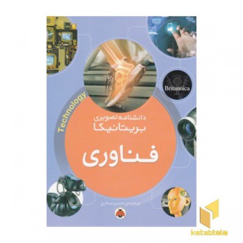 دانشنامه تصویری بریتانیکا-فناوری