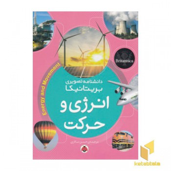 دانشنامه تصویری بریتانیکا-انرژی وحرکت