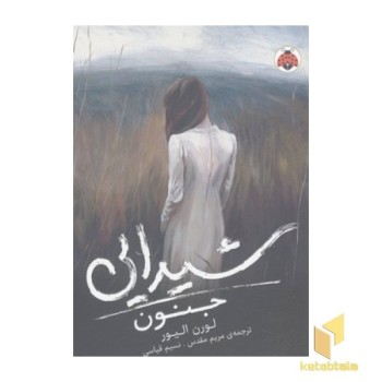 شیدایی 1-جنون(رقعی)شهر قلم