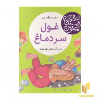 بهترین نویسندگان ایران-غول سر دماغ