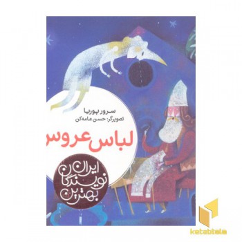 بهترین نویسندگان ایران-لباس عروس