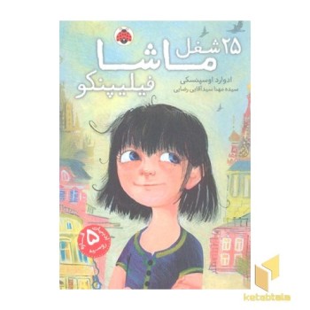25 شغل ماشا فیلیپنکو