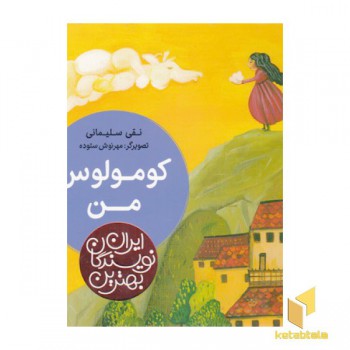 بهترین نویسندگان ایران-کومولوس من