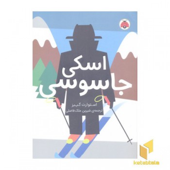 مدرسه جاسوسی 4- اسکی جاسوسی