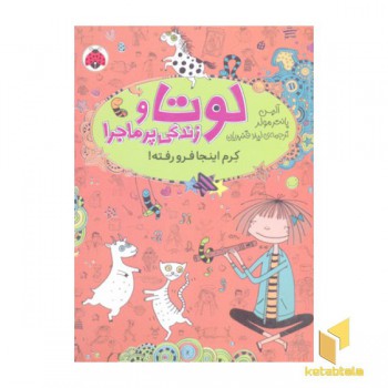 لوتا و زندگی پرماجرا 3-کرم اینجا فرو رفته
