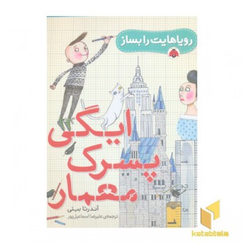 رویاهایت را بساز- ایگی پسرک معمار