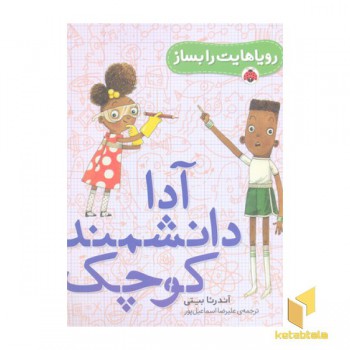 رویاهایت را بساز- آدا دانشمند کوچک