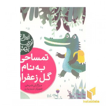 بهترین نویسندگان ایران-تمساحی به نام گل زعفران