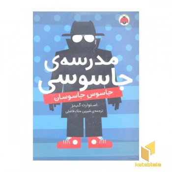 مدرسه جاسوسی جاسوس جاسوسان 5