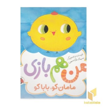 من هم بازی-مامان کو باباکو