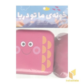 کتاب حمام-خونه ما تو دریا