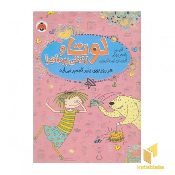لوتا و زندگی پرماجرا 7-هرروزبوی پنیرکممبرمی آید