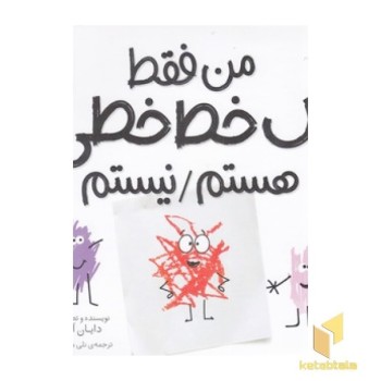 من فقط یک خط خطی هستم-نیستم