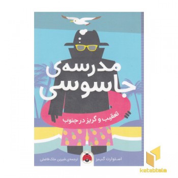 مدرسه جاسوسی 6-تعقیب وگریز درجنوب