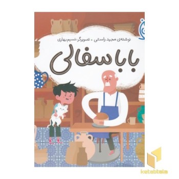 ایران من-بابا سفالی
