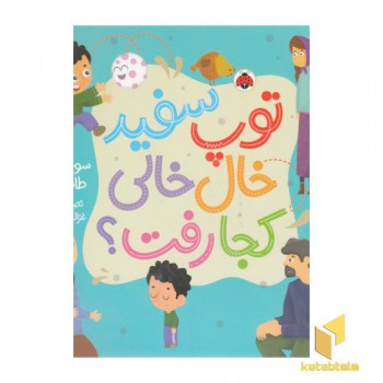 توپ سفید خال خالی کجا رفت
