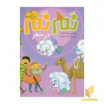 نم نم در سفر